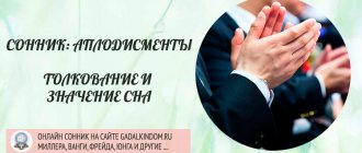 сонник аплодисменты