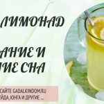 Сонник лимонад