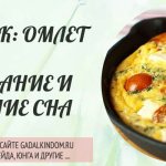 Dream interpretation omelette